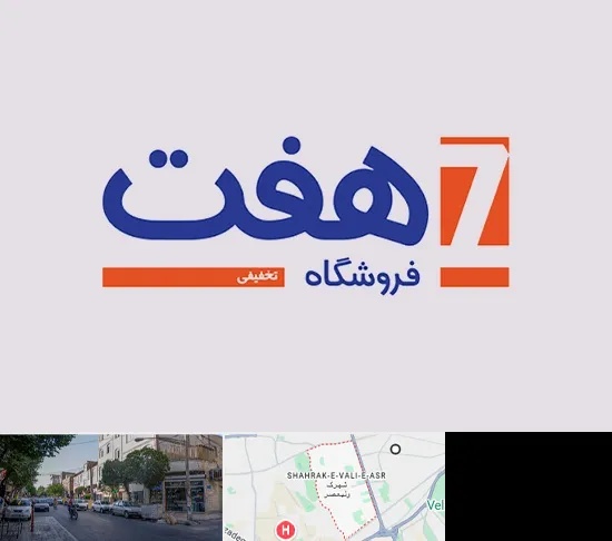 فروشگاه هفت در شهرک ولیعصر