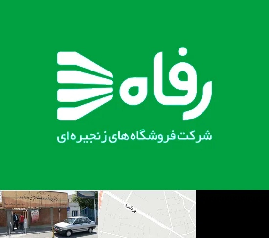 فروشگاه رفاه در وردآورد