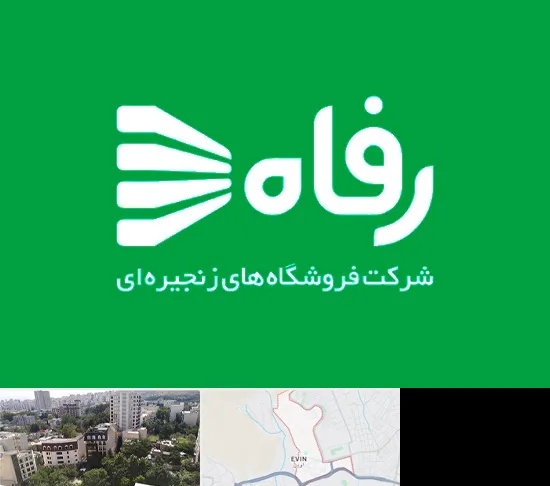فروشگاه رفاه در اوین