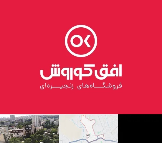 فروشگاه افق کوروش در اوین