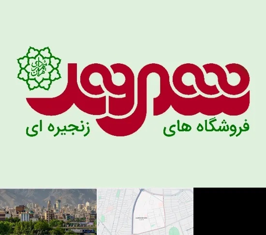فروشگاه شهروند در جمشیدیه