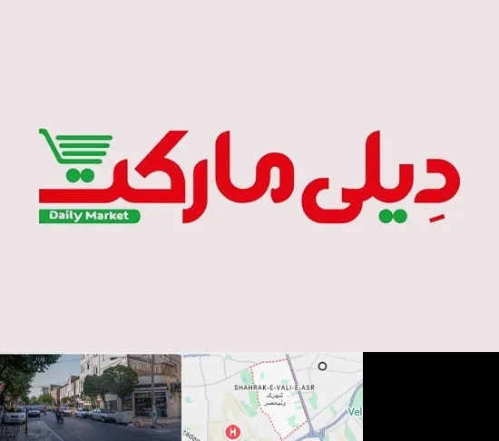 فروشگاه دیلی مارکت در شهرک ولیعصر