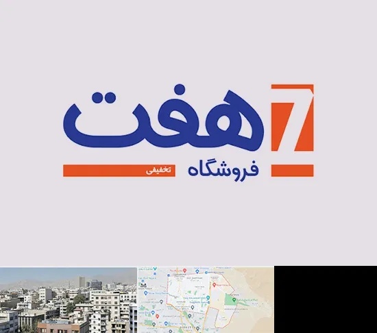فروشگاه هفت در منطقه 14 تهران