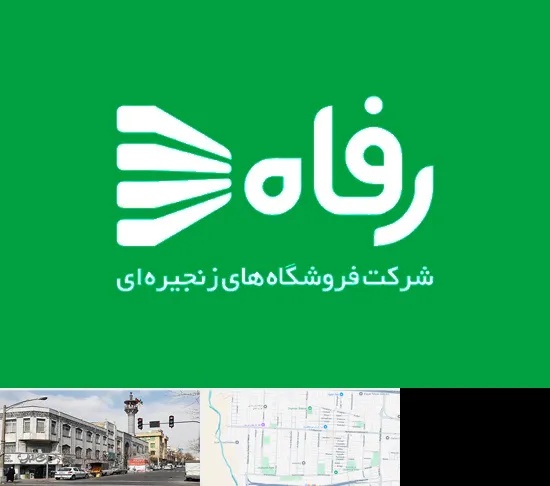 فروشگاه رفاه در 17شهریور