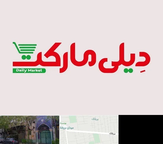 فروشگاه دیلی مارکت در بریانک