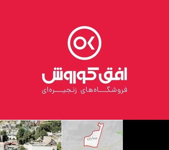 فروشگاه افق کوروش در جماران