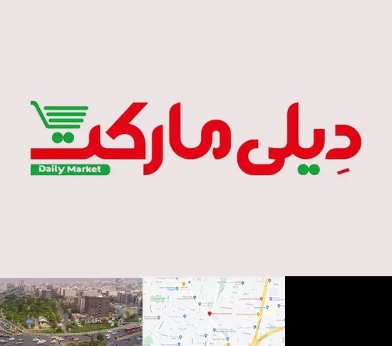 فروشگاه دیلی مارکت در آیت الله کاشانی