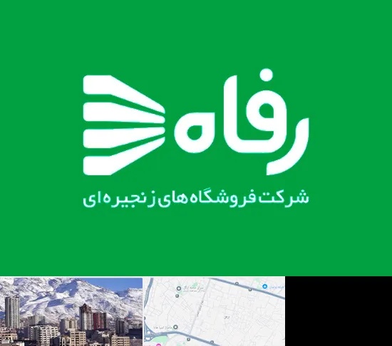 فروشگاه رفاه در ازگل