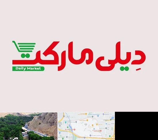 فروشگاه دیلی مارکت در کن