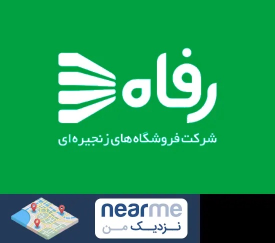 فروشگاه رفاه در نزدیک من
