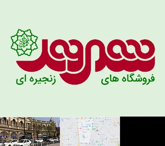 فروشگاه شهروند در منطقه 11 تهران