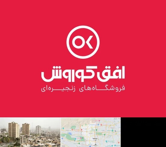 فروشگاه افق کوروش در منطقه 5 تهران