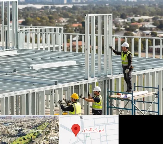 سازه LSF در شهرک گلستان