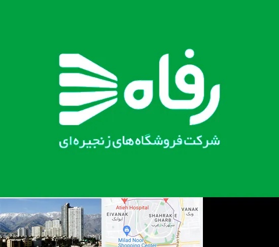 فروشگاه رفاه در شهرک غرب