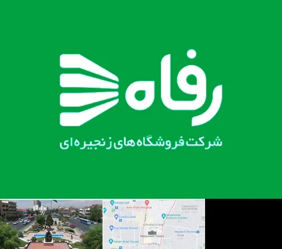 فروشگاه رفاه در بهارستان