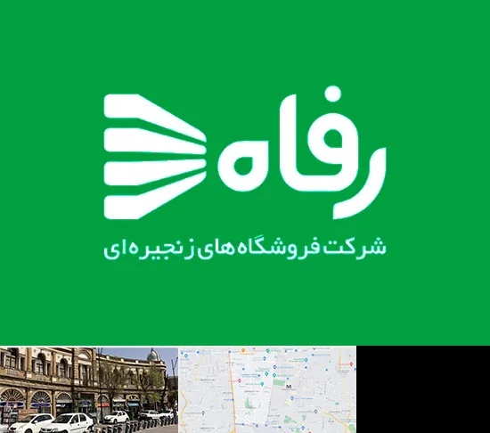 فروشگاه رفاه در منطقه 11 تهران