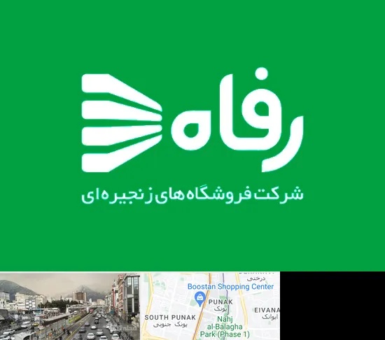 فروشگاه رفاه در پونک