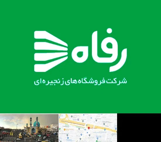فروشگاه رفاه در رسالت