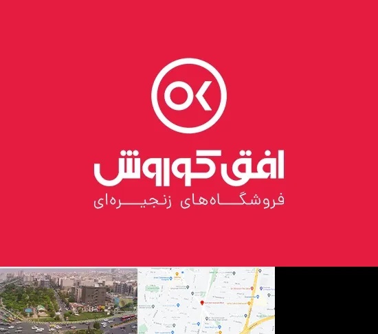 فروشگاه افق کوروش در آیت الله کاشانی