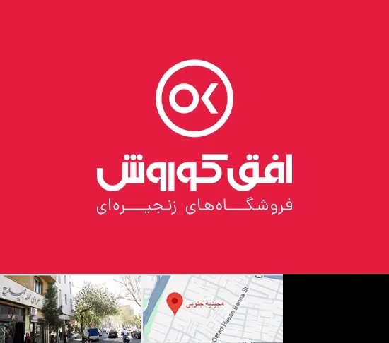فروشگاه افق کوروش در مجیدیه جنوبی