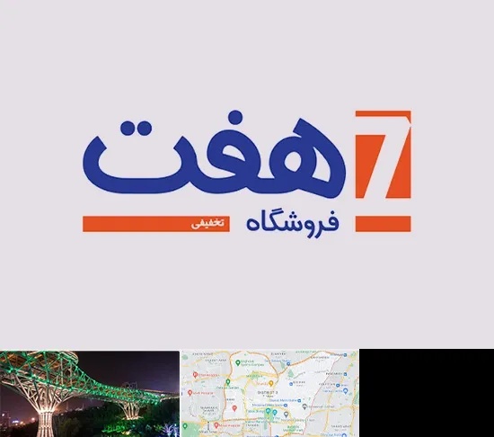فروشگاه هفت در منطقه 3 تهران
