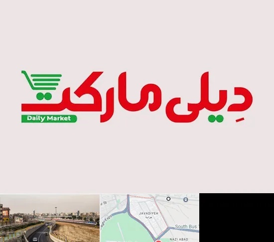 فروشگاه دیلی مارکت در جوادیه