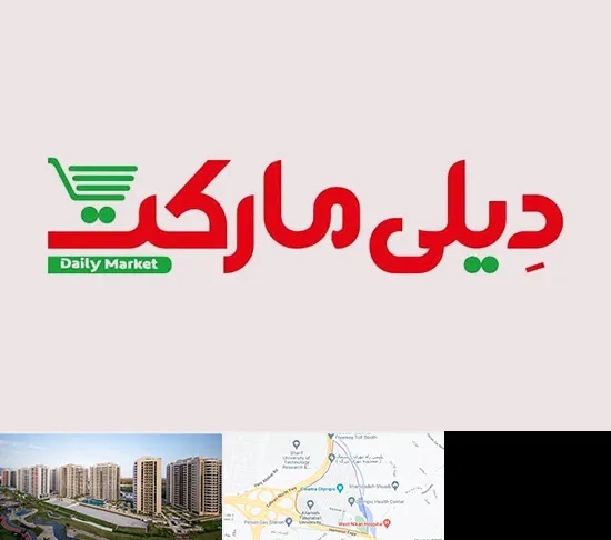فروشگاه دیلی مارکت در المپیک