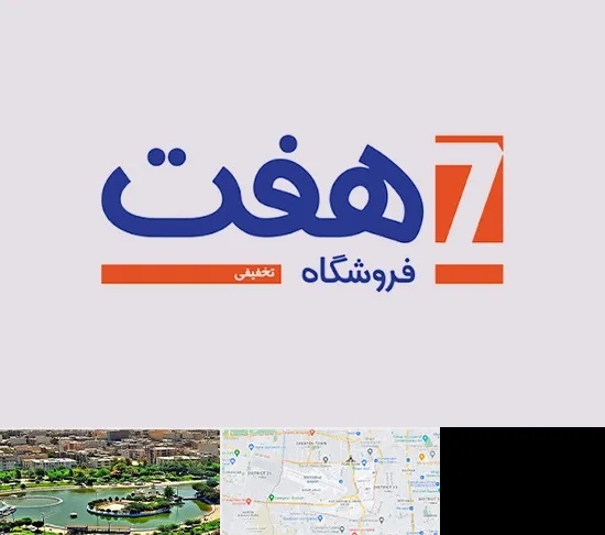 فروشگاه هفت در منطقه 9 تهران