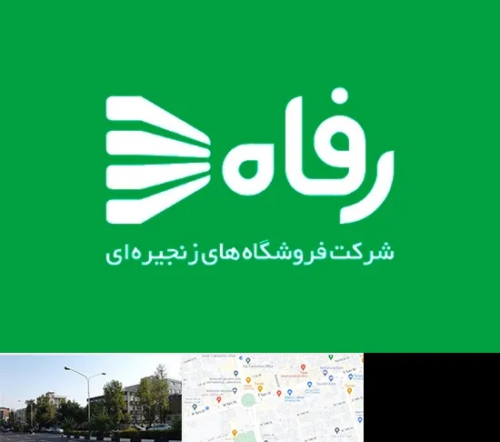فروشگاه رفاه در میدان کاج