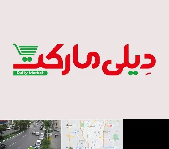 فروشگاه دیلی مارکت در ستارخان