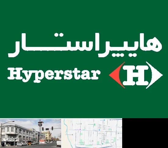 فروشگاه هایپراستار در 17شهریور