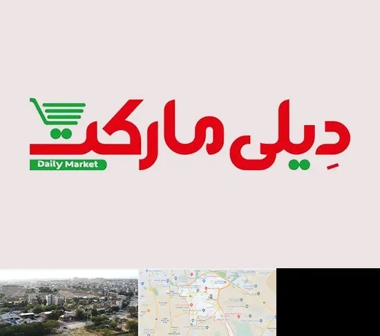 فروشگاه دیلی مارکت در منطقه 20 تهران
