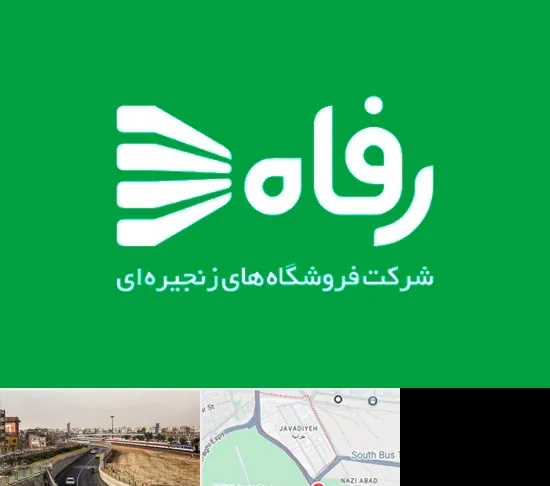 فروشگاه رفاه در جوادیه