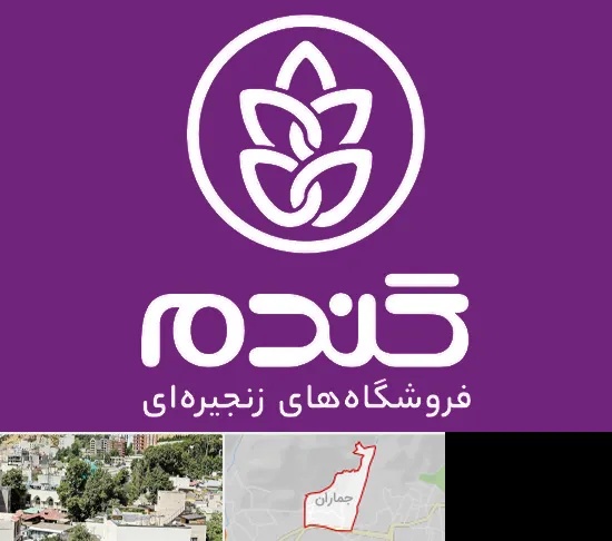 فروشگاه گندم در جماران