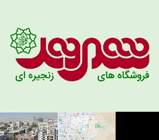 فروشگاه شهروند در منطقه 14 تهران