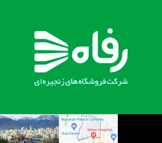 فروشگاه رفاه در آجودانیه