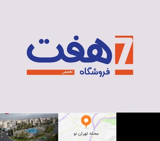 فروشگاه هفت در تهران نو