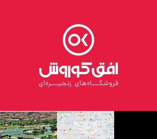 فروشگاه افق کوروش در منطقه 9 تهران