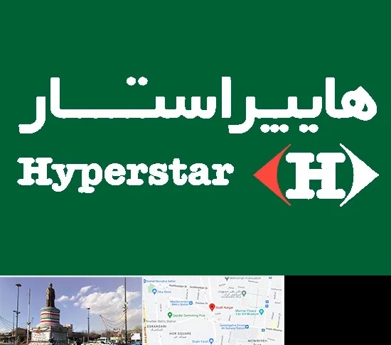 فروشگاه هایپراستار در کارگر جنوبی
