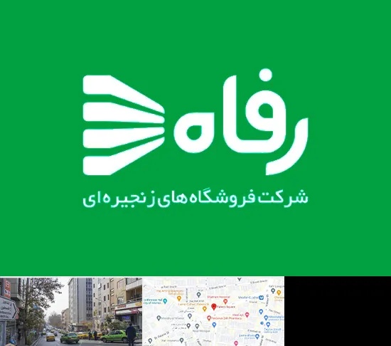 فروشگاه رفاه در فاطمی