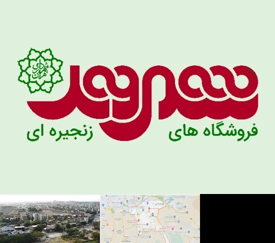 فروشگاه شهروند در منطقه 20 تهران