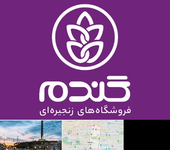 فروشگاه گندم در منطقه 2 تهران