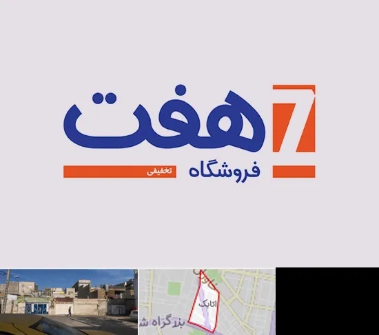 فروشگاه هفت در اتابک