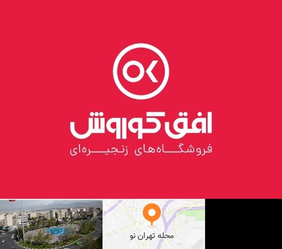 فروشگاه افق کوروش در تهران نو