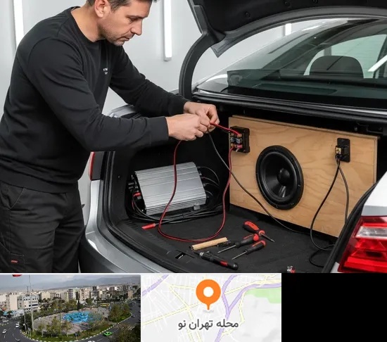 نصب باند و ساب ووفر خودرو در تهران نو