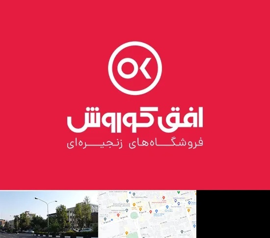 فروشگاه افق کوروش در میدان کاج