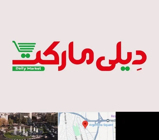 فروشگاه دیلی مارکت در آرژانتین