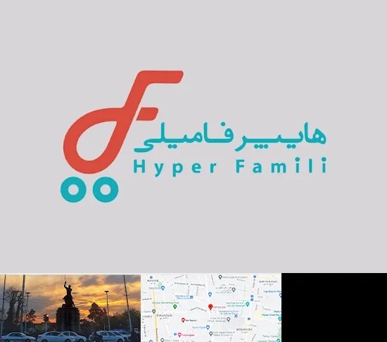 فروشگاه هایپر فامیلی در میدان حر
