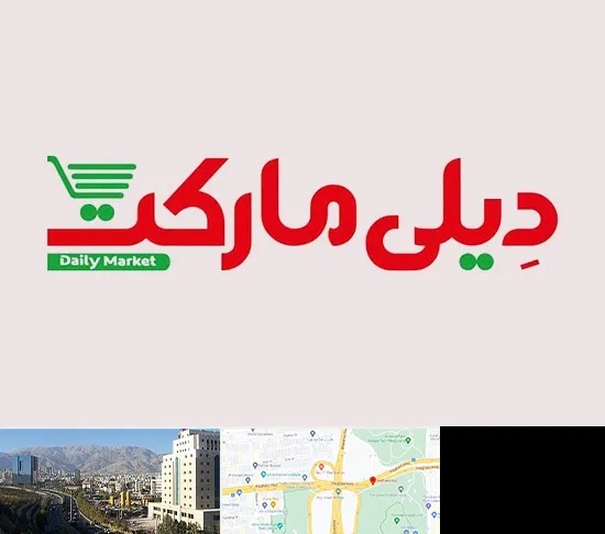 فروشگاه دیلی مارکت در حقانی