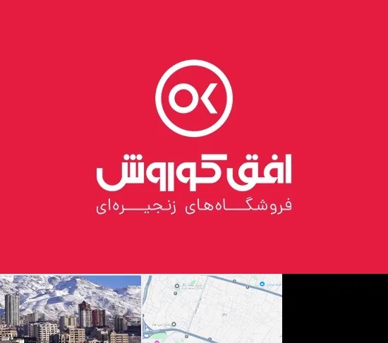 فروشگاه افق کوروش در ازگل